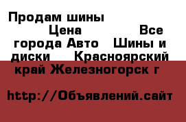 Продам шины Kumho crugen hp91  › Цена ­ 16 000 - Все города Авто » Шины и диски   . Красноярский край,Железногорск г.